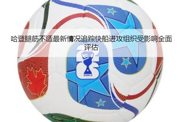 哈登腿筋不适最新情况追踪快船进攻组织受影响全面评估