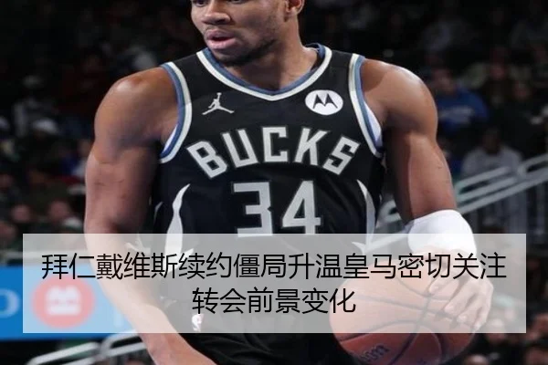 拜仁戴维斯续约僵局升温皇马密切关注转会前景变化