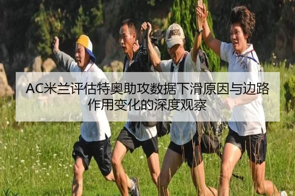 AC米兰评估特奥助攻数据下滑原因与边路作用变化的深度观察