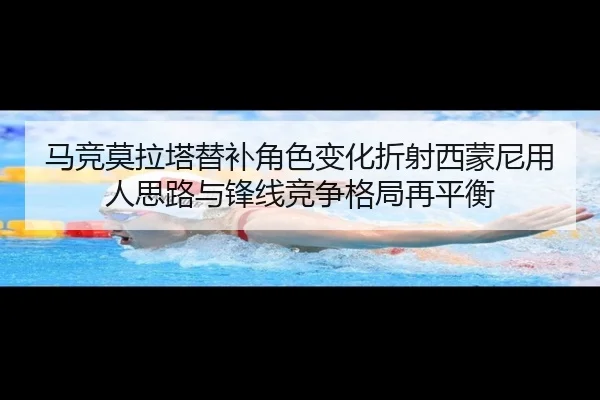 马竞莫拉塔替补角色变化折射西蒙尼用人思路与锋线竞争格局再平衡