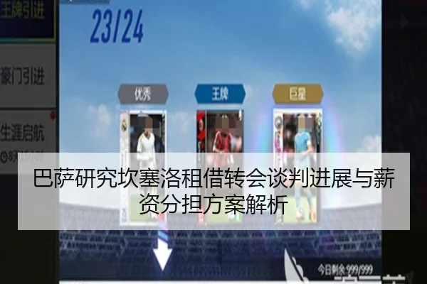 巴萨研究坎塞洛租借转会谈判进展与薪资分担方案解析