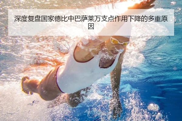 深度复盘国家德比中巴萨莱万支点作用下降的多重原因